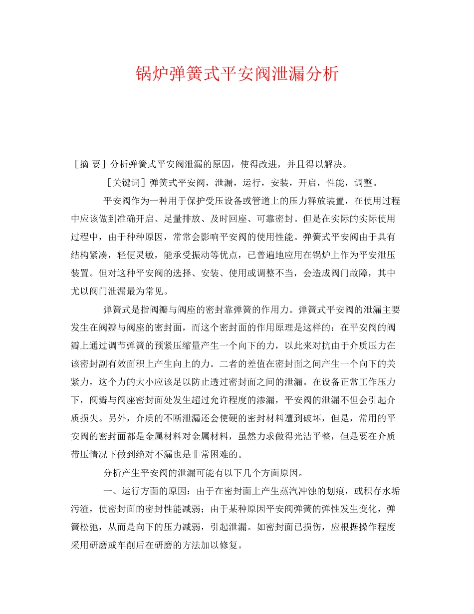 2023年《安全管理论文》之锅炉弹簧式安全阀泄漏分析.docx_第1页