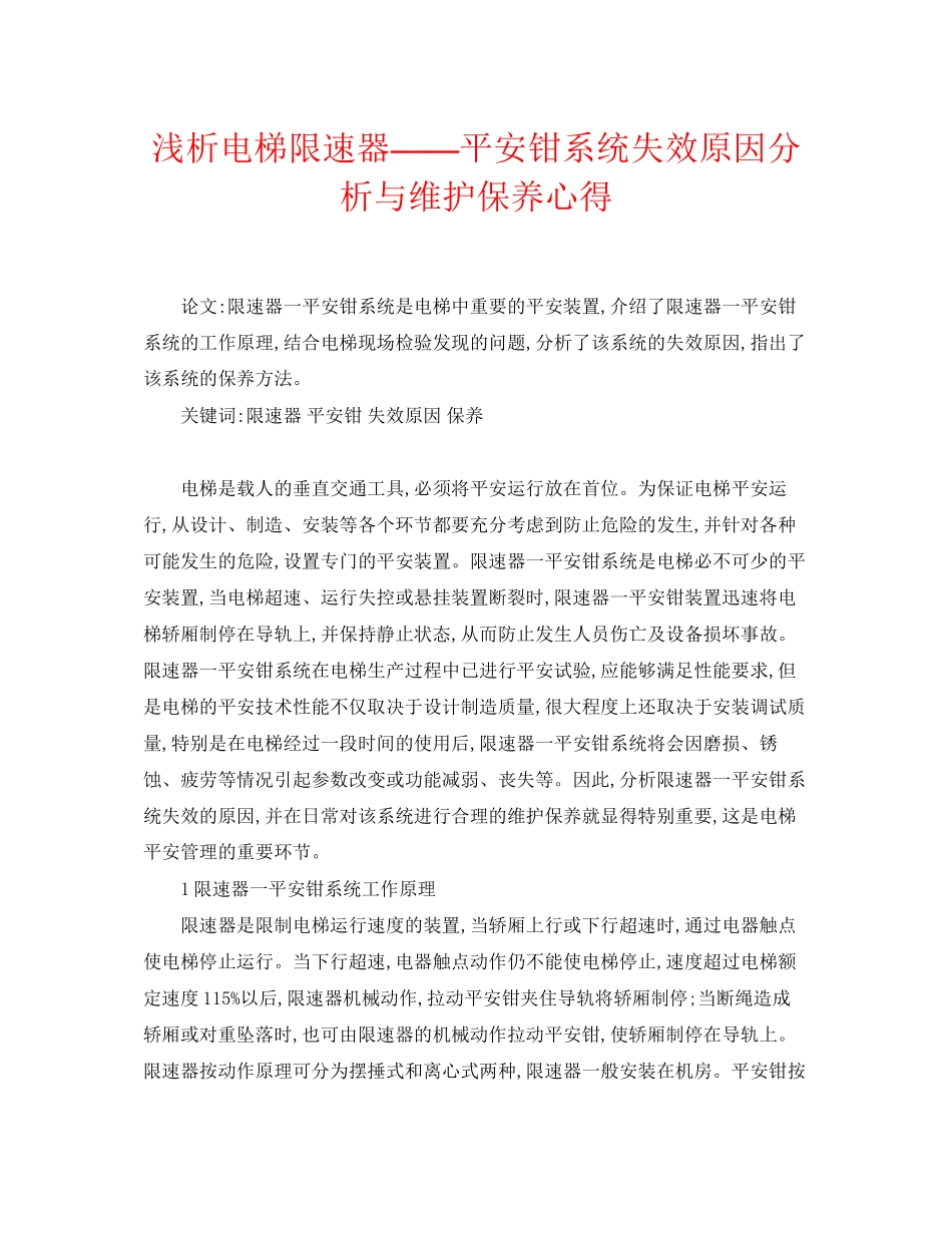 2023年《安全管理论文》之浅析电梯限速器安全钳系统失效原因分析与维护保养心得.docx_第1页