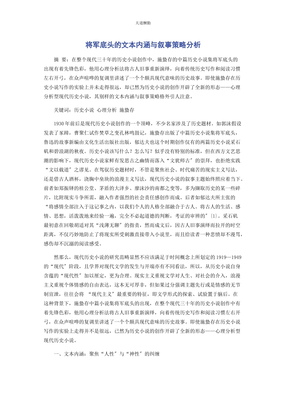 2023年《将军底头》的文本内涵与叙事策略分析.docx_第1页