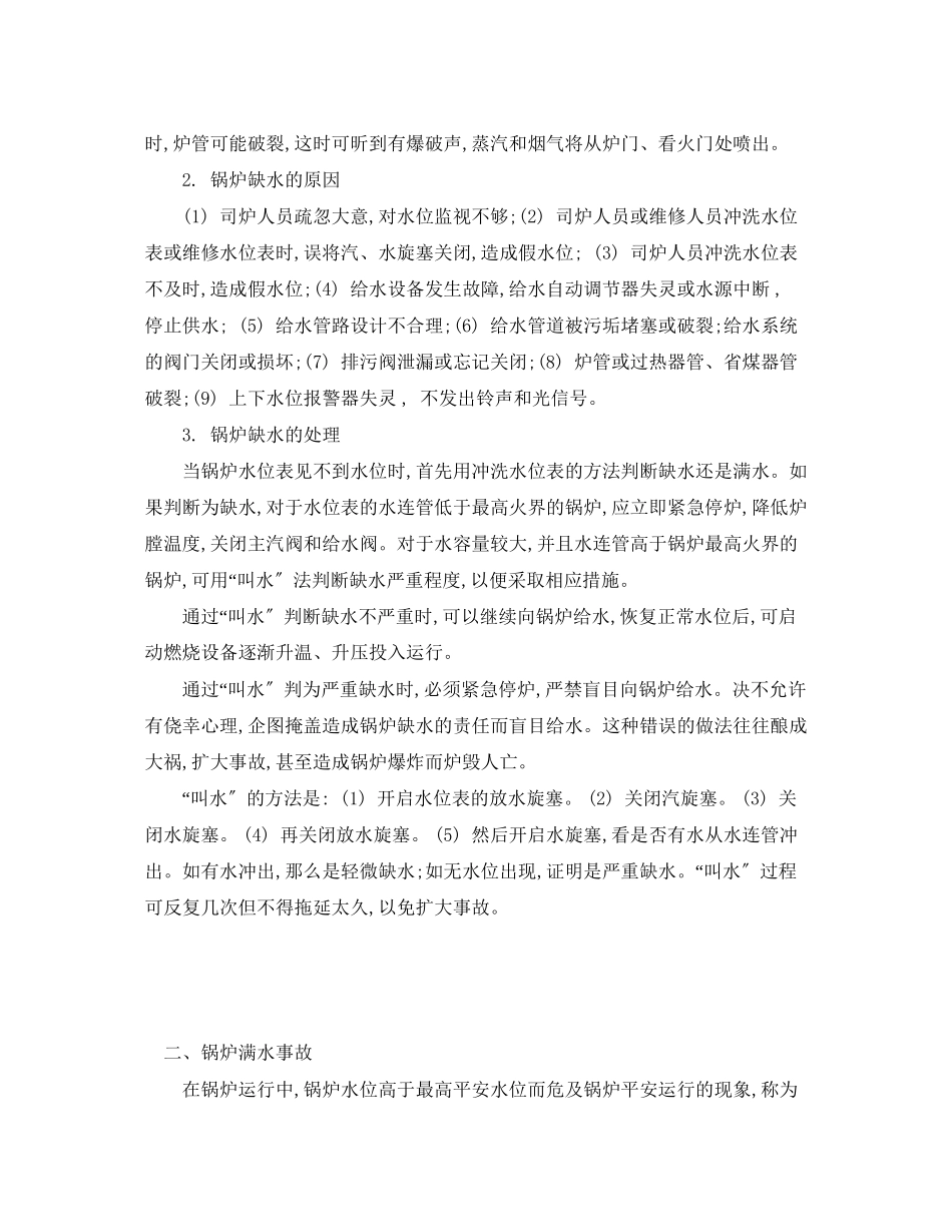 2023年《安全管理论文》之锅炉缺水与满水故障分析及解决对策.docx_第2页