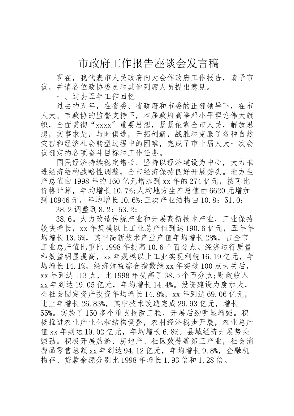 2023年《市政府工作报告》座谈会讲话稿.doc_第1页