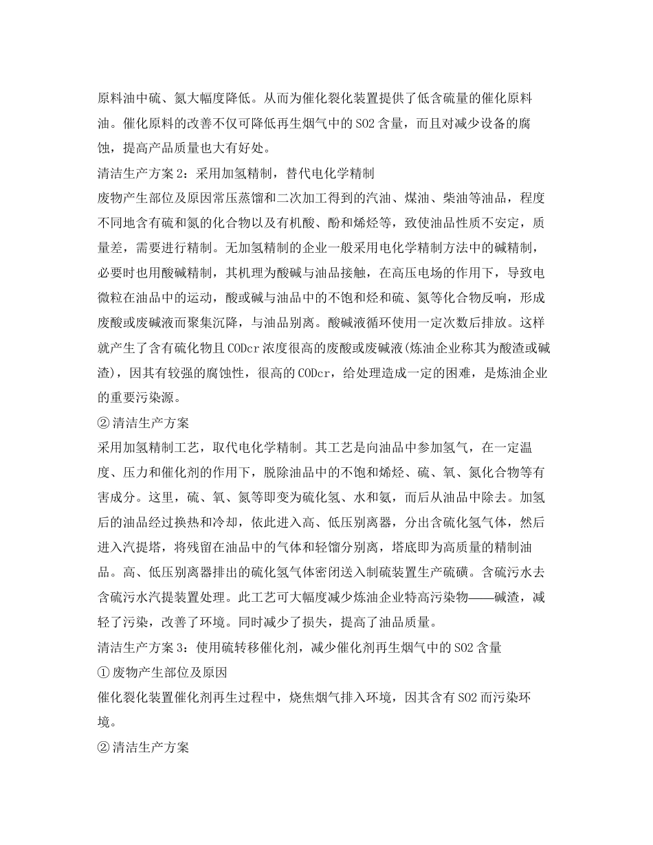 2023年《安全管理资料》之石油炼制行业清洁生产方案.docx_第2页