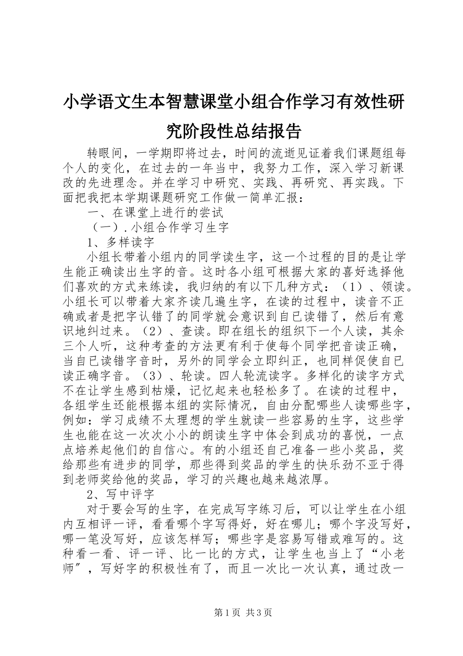 2023年《小学语文生本智慧课堂小组合作学习有效性研究》阶段性总结报告.docx_第1页