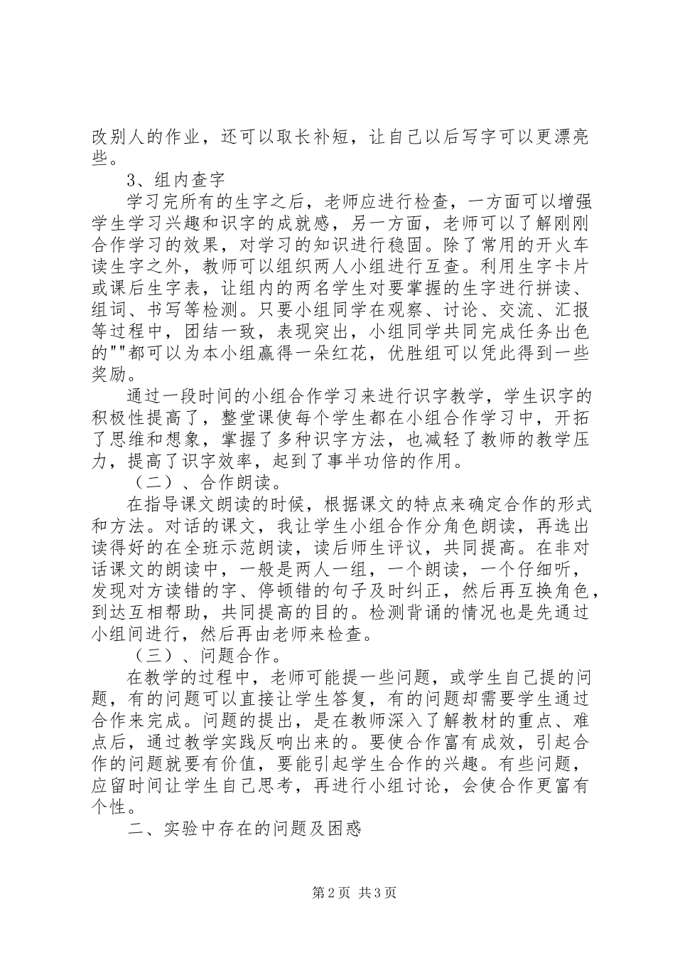 2023年《小学语文生本智慧课堂小组合作学习有效性研究》阶段性总结报告.docx_第2页