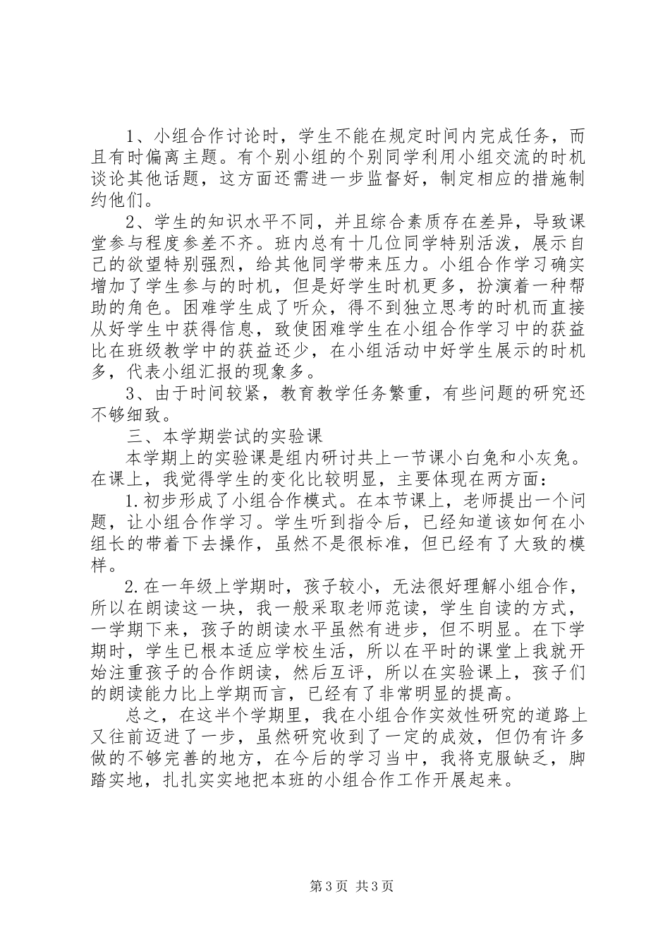 2023年《小学语文生本智慧课堂小组合作学习有效性研究》阶段性总结报告.docx_第3页