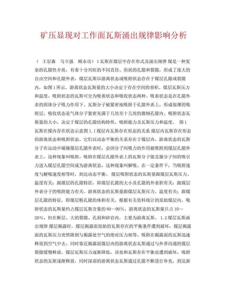 2023年《安全管理论文》之矿压显现对工作面瓦斯涌出规律影响分析.docx_第1页