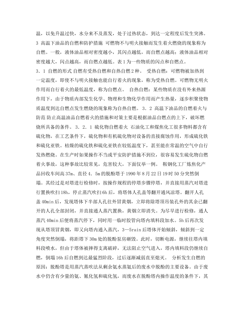 2023年《安全管理论文》之高温下油品生产中的风险分析及防范措施.docx_第3页