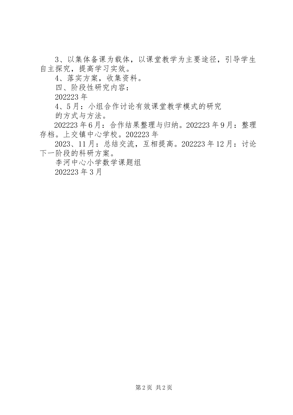 2023年《小学有效课堂教学模式研究》的研究工作报告.docx_第2页