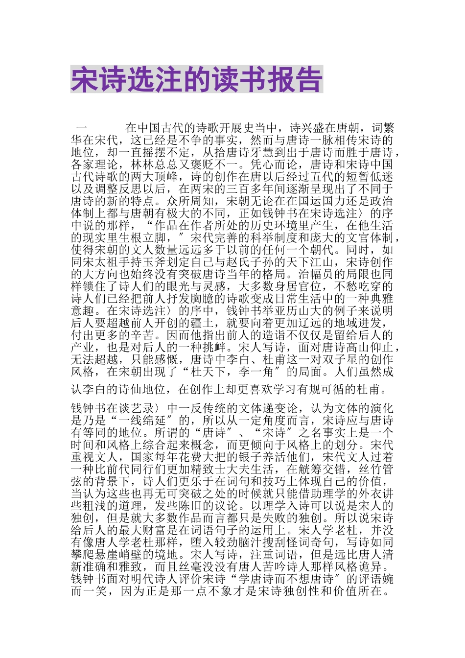 2023年《宋诗选注》的读书报告.doc_第1页