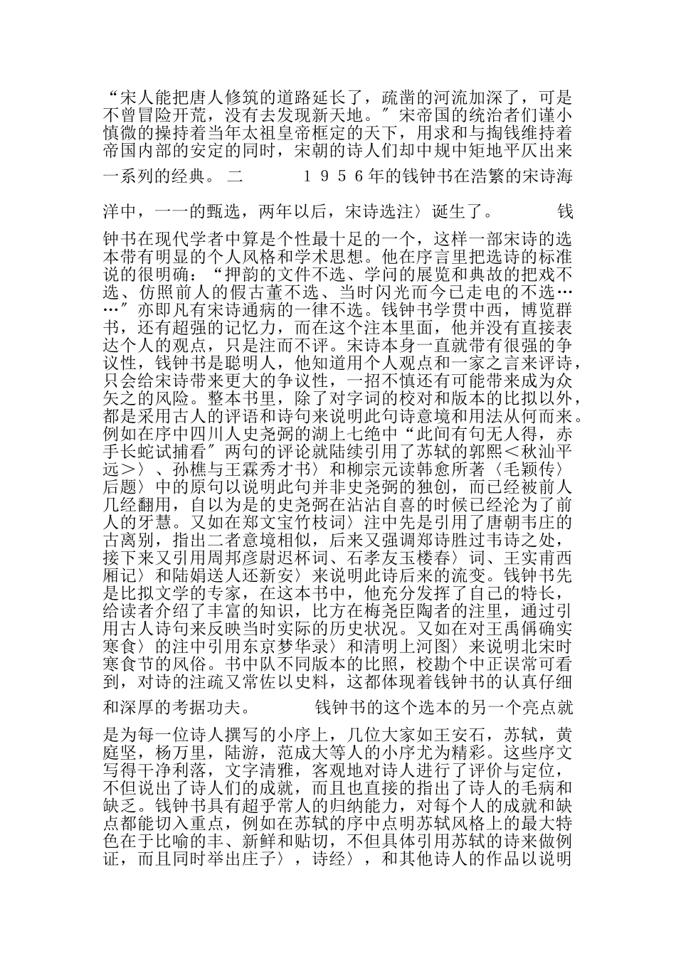 2023年《宋诗选注》的读书报告.doc_第2页