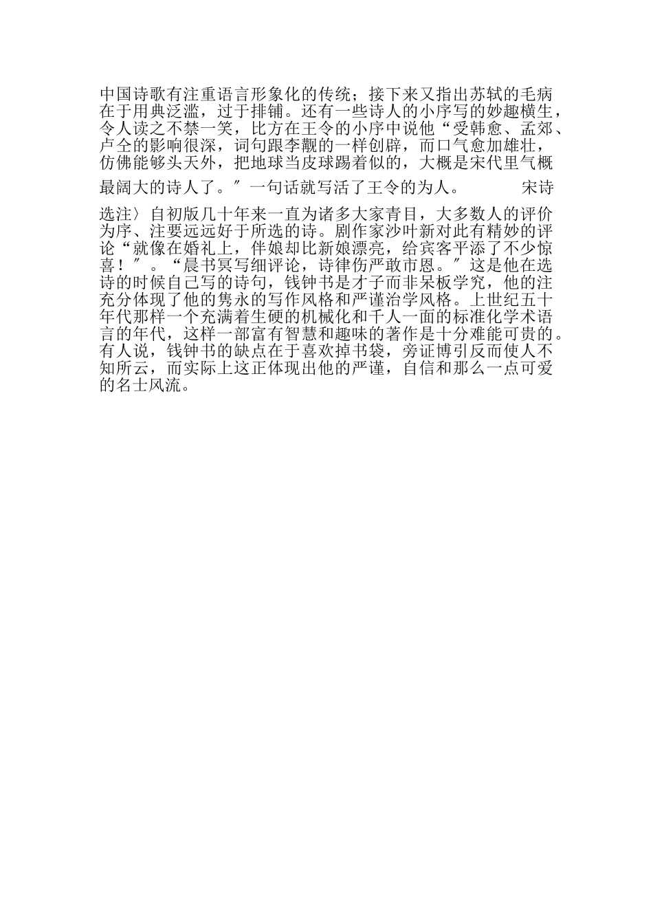 2023年《宋诗选注》的读书报告.doc_第3页