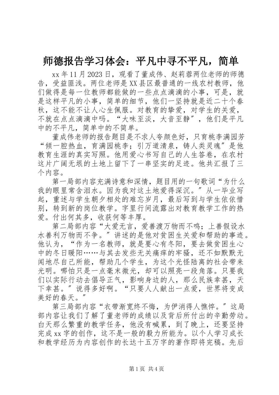 2023年《师德报告》学习体会平凡中寻不平凡简单新编.docx_第1页
