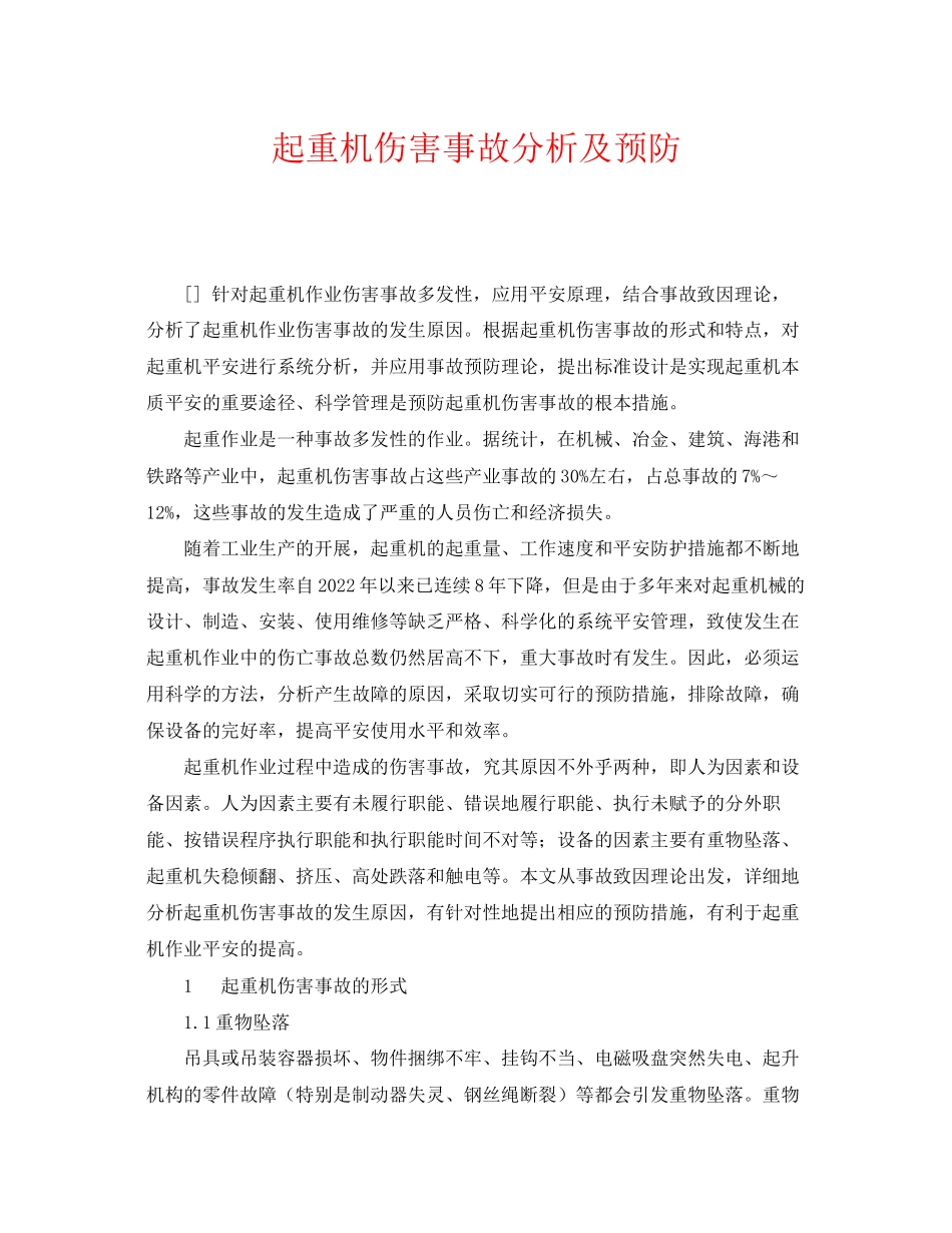 2023年《安全管理论文》之起重机伤害事故分析及预防.docx_第1页