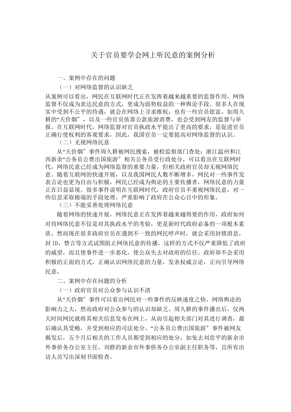 2023年《官员要学会网上听民意》的案例分析.docx_第1页