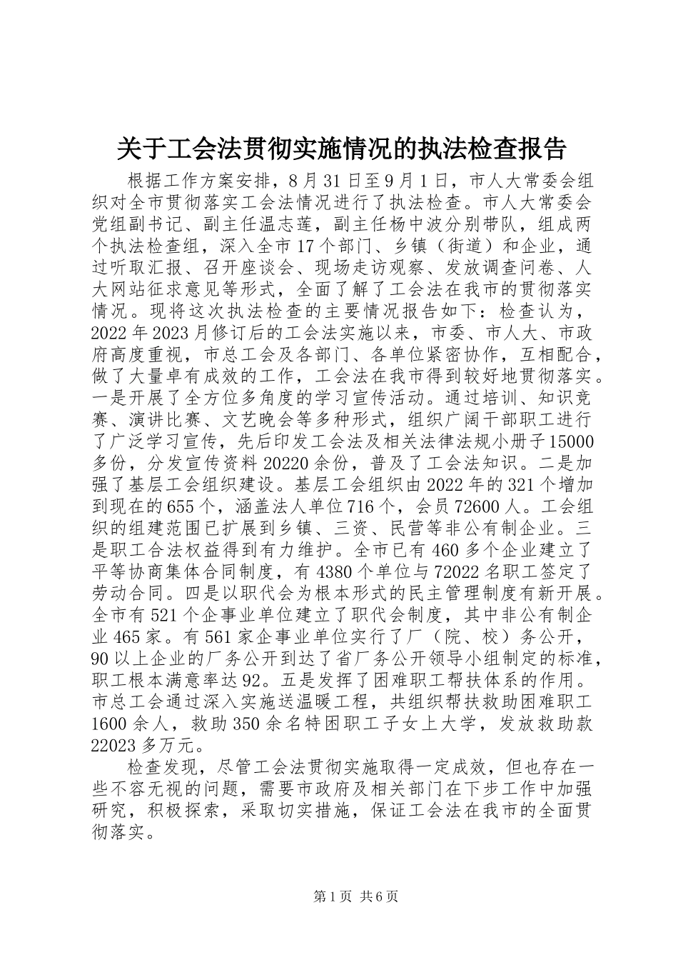2023年《工会法》贯彻实施情况的执法检查报告.docx_第1页