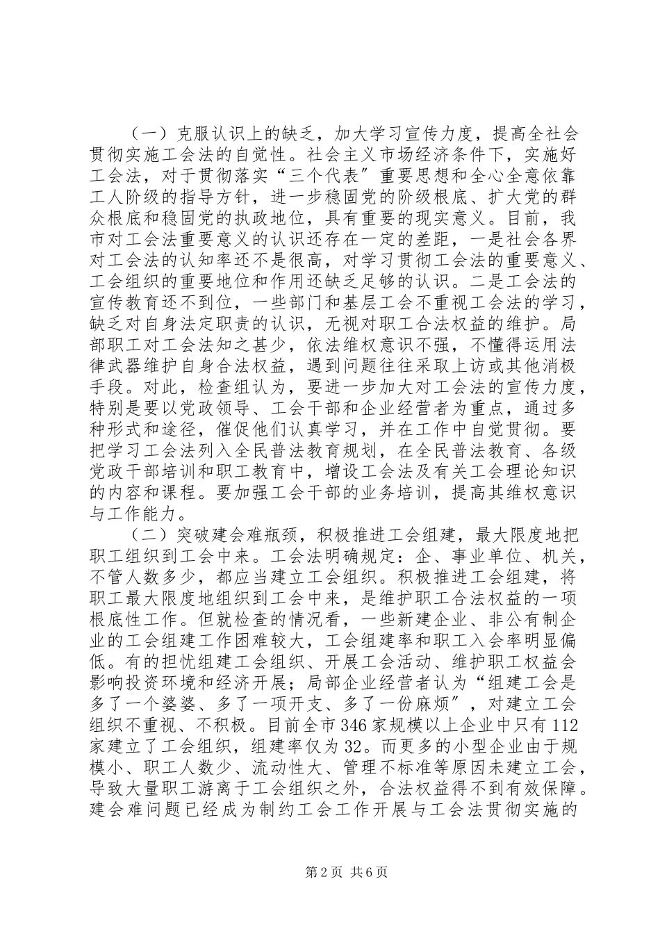 2023年《工会法》贯彻实施情况的执法检查报告.docx_第2页