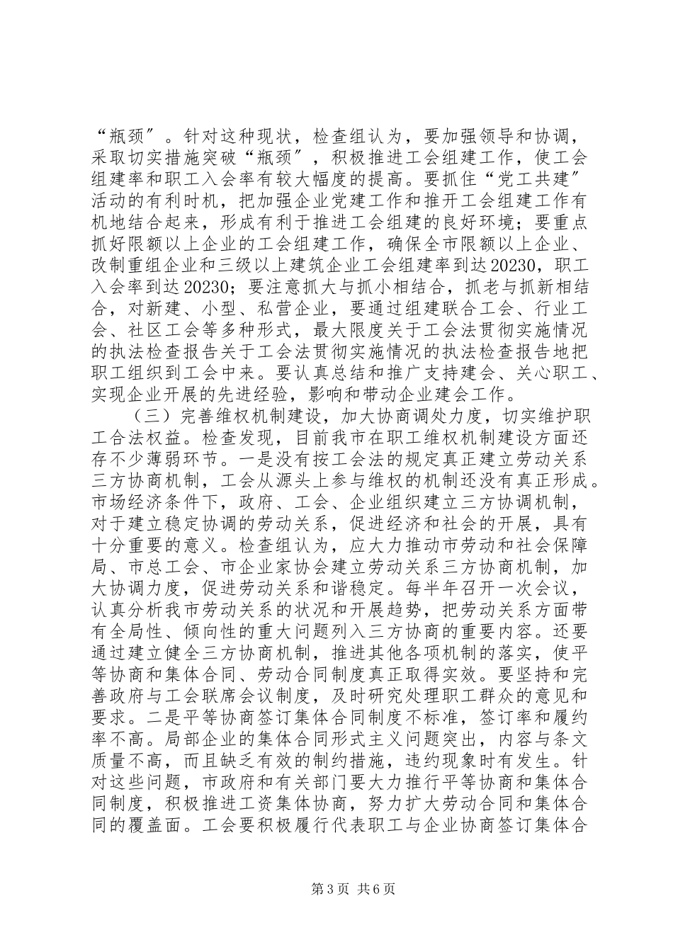 2023年《工会法》贯彻实施情况的执法检查报告.docx_第3页