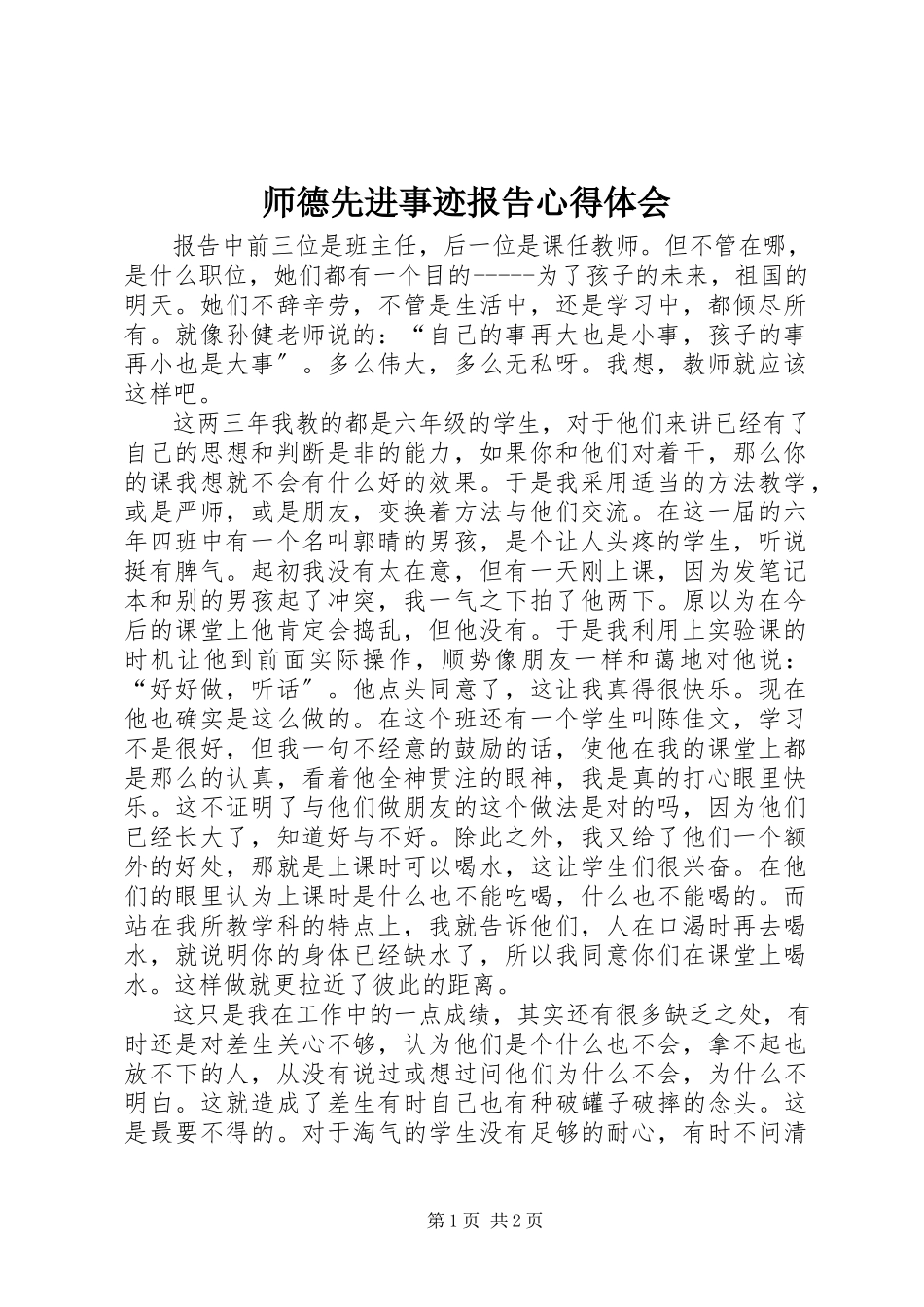 2023年《师德先进事迹报告》心得体会新编.docx_第1页