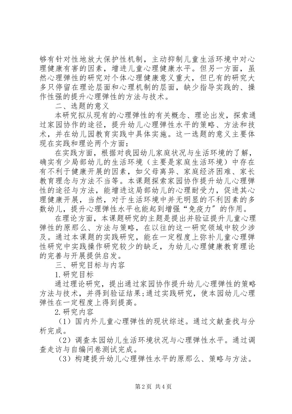 2023年《家园共建幼儿亲自然活动实践研究》第一阶段成果报告稿.docx_第2页