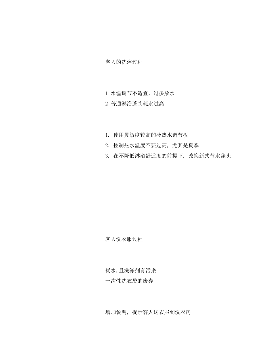 2023年《安全管理资料》之酒店行业清洁生产方案.docx_第2页