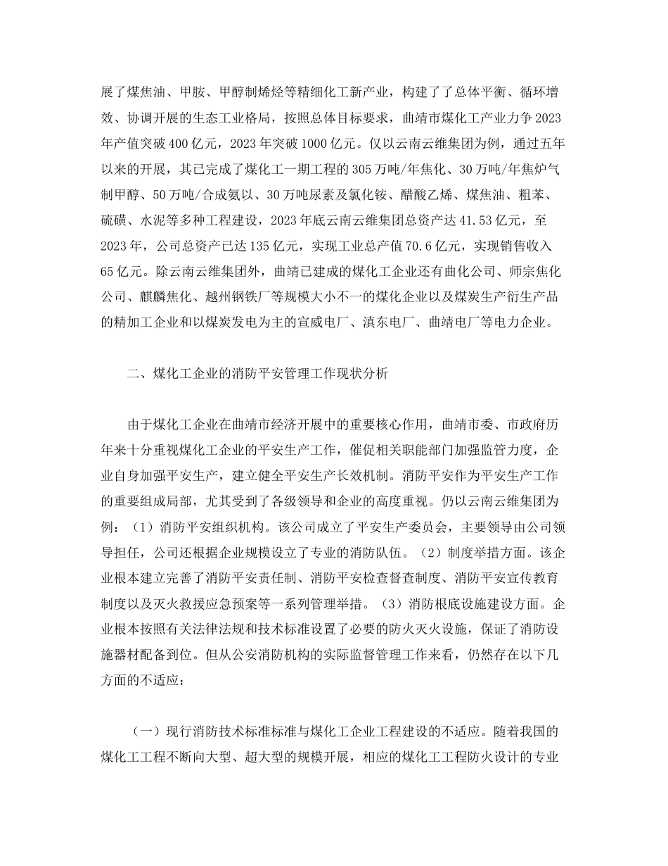 2023年《安全管理论文》之现代煤炭化工企业消防安全现状研究及分析.docx_第2页