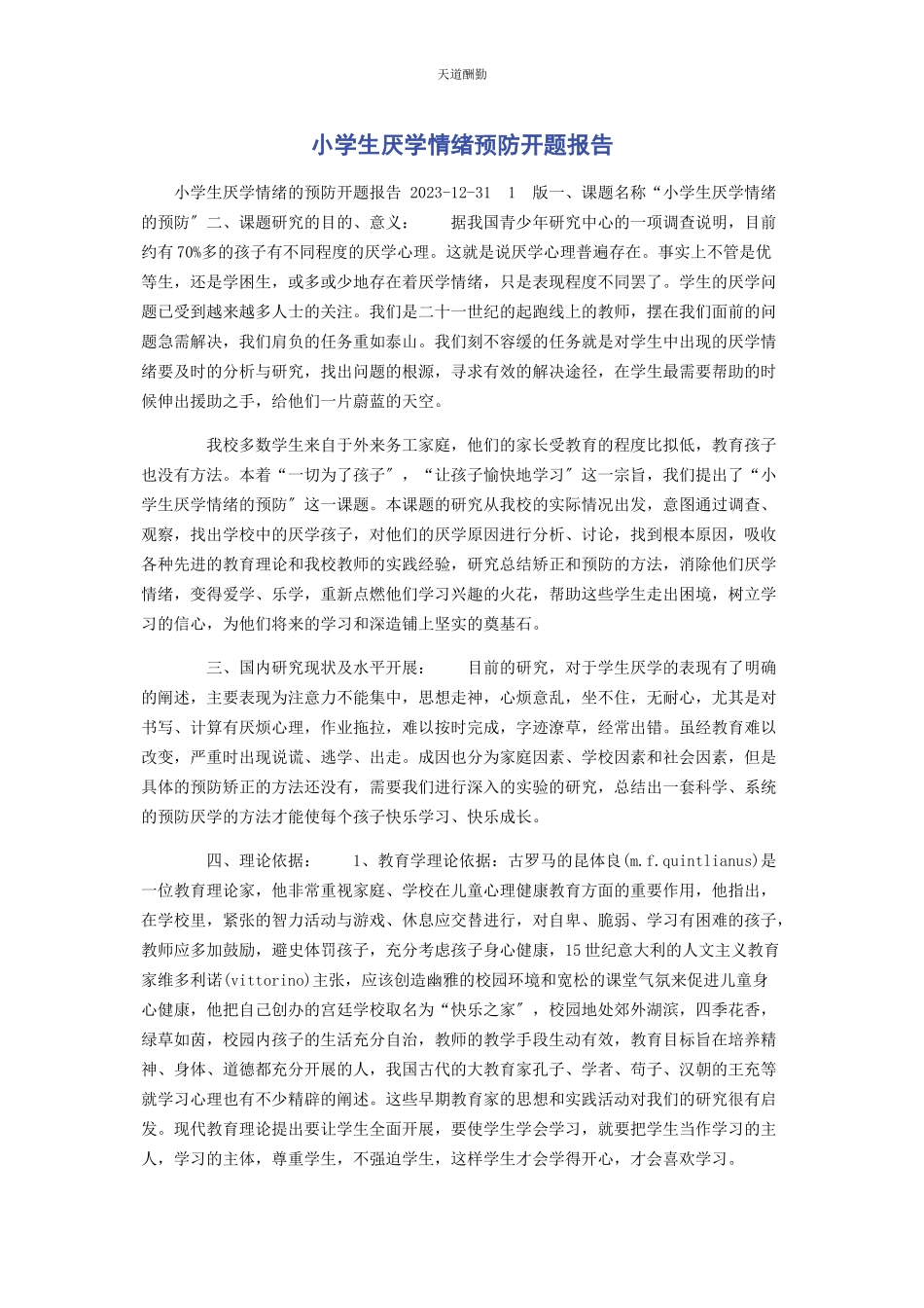 2023年《小学生厌学情绪预防》开题报告.docx_第1页