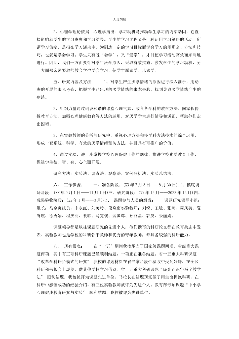 2023年《小学生厌学情绪预防》开题报告.docx_第2页