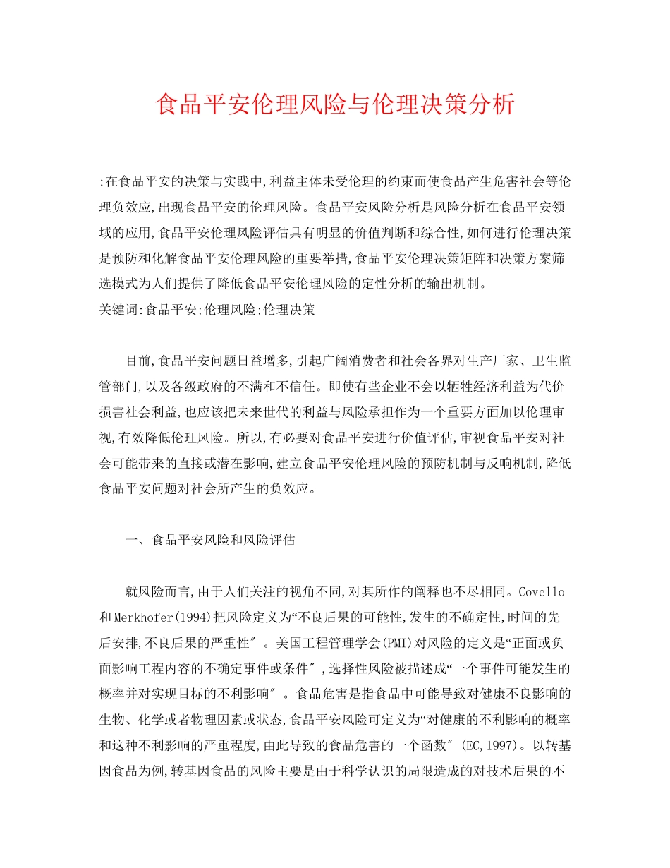 2023年《安全管理论文》之食品安全伦理风险与伦理决策分析.docx_第1页