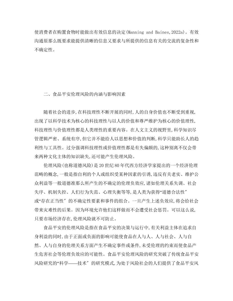 2023年《安全管理论文》之食品安全伦理风险与伦理决策分析.docx_第3页