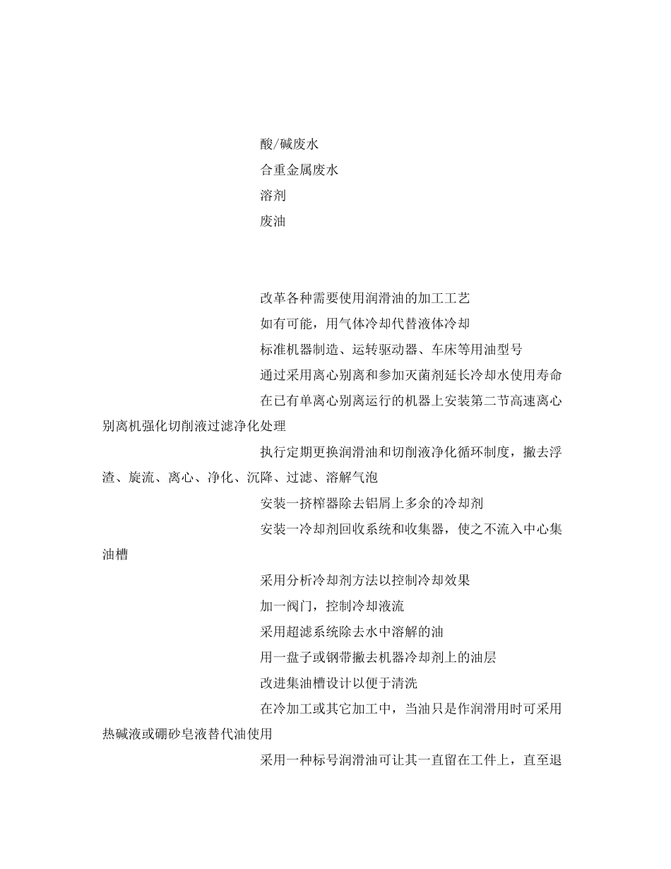 2023年《安全管理资料》之金属制品制造表面涂覆行业清洁生产方案.docx_第2页