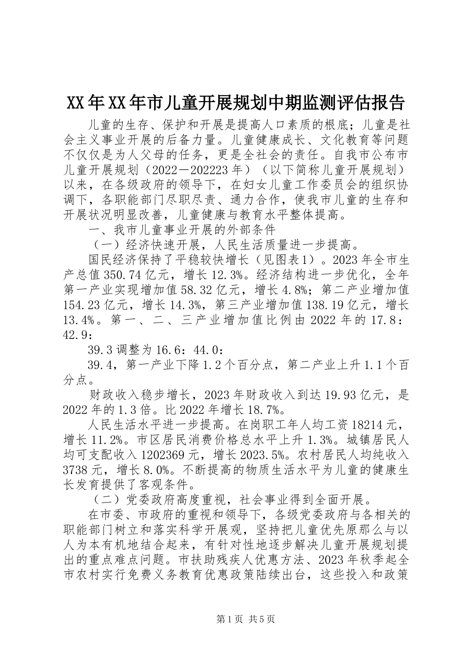 2023年《市儿童发展规划》中期监测评估报告新编.docx_第1页