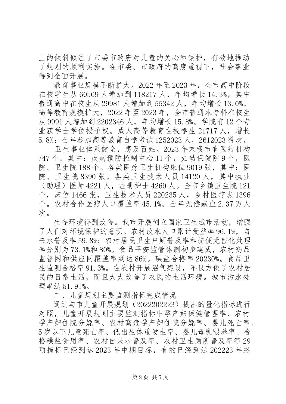 2023年《市儿童发展规划》中期监测评估报告新编.docx_第2页