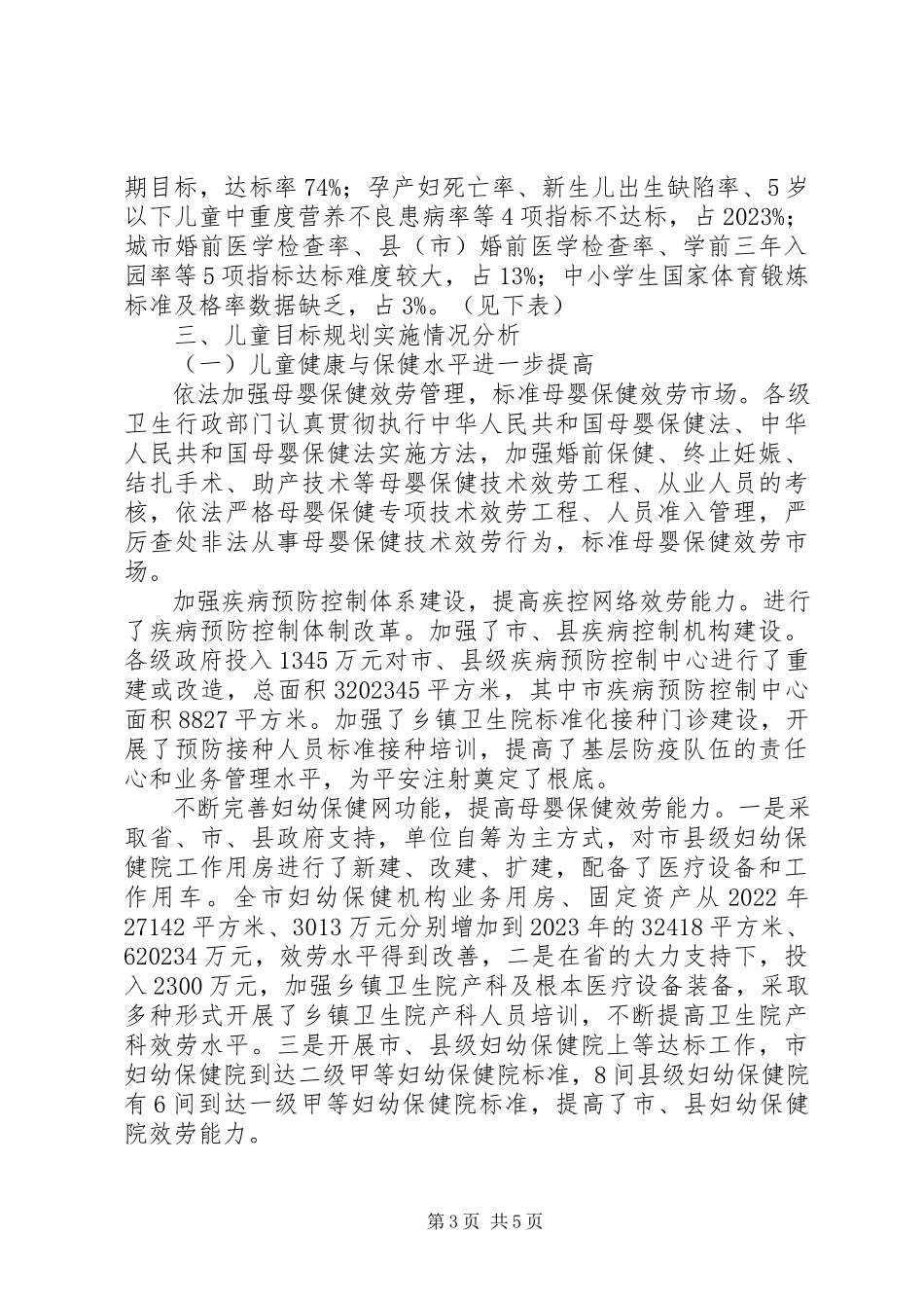 2023年《市儿童发展规划》中期监测评估报告新编.docx_第3页
