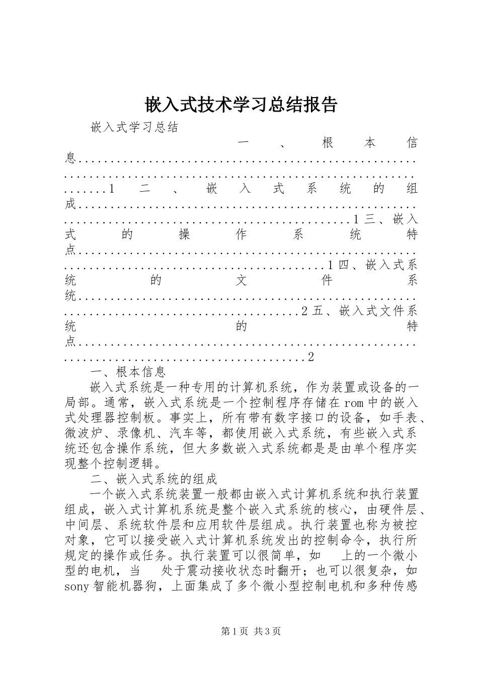 2023年《嵌入式技术》学习总结报告.docx_第1页