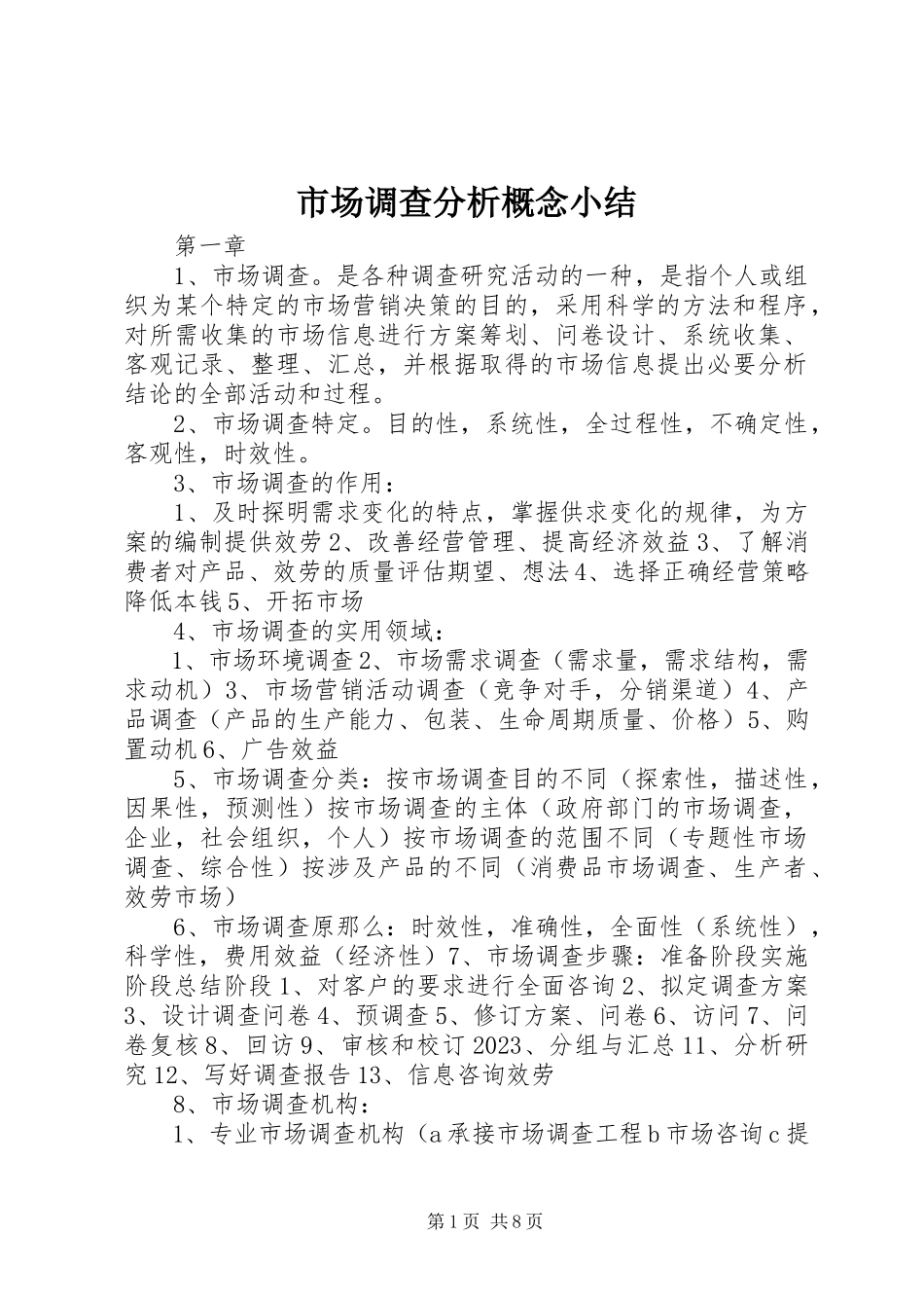 2023年《市场调查分析》概念小结新编.docx_第1页