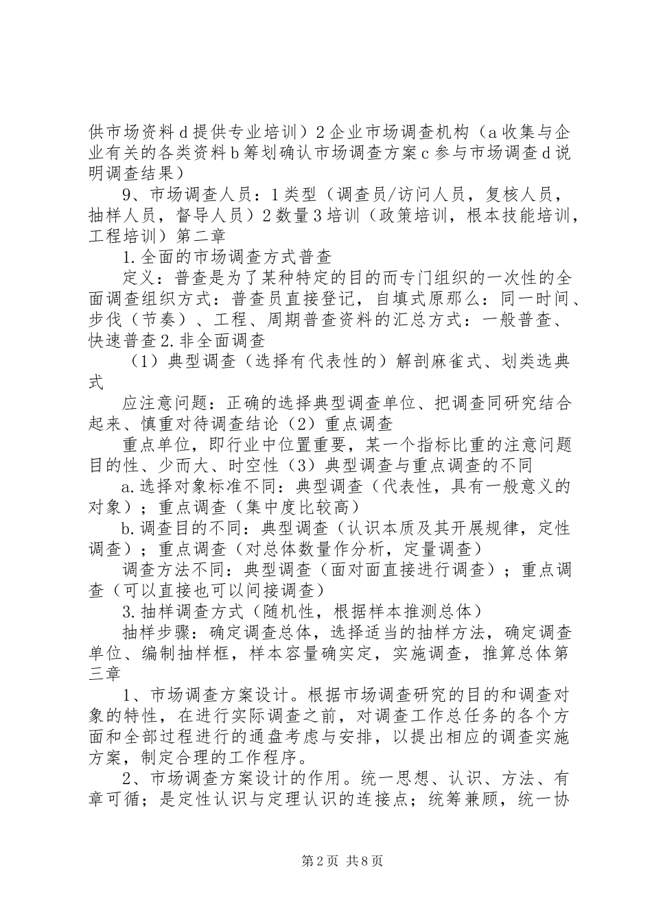 2023年《市场调查分析》概念小结新编.docx_第2页
