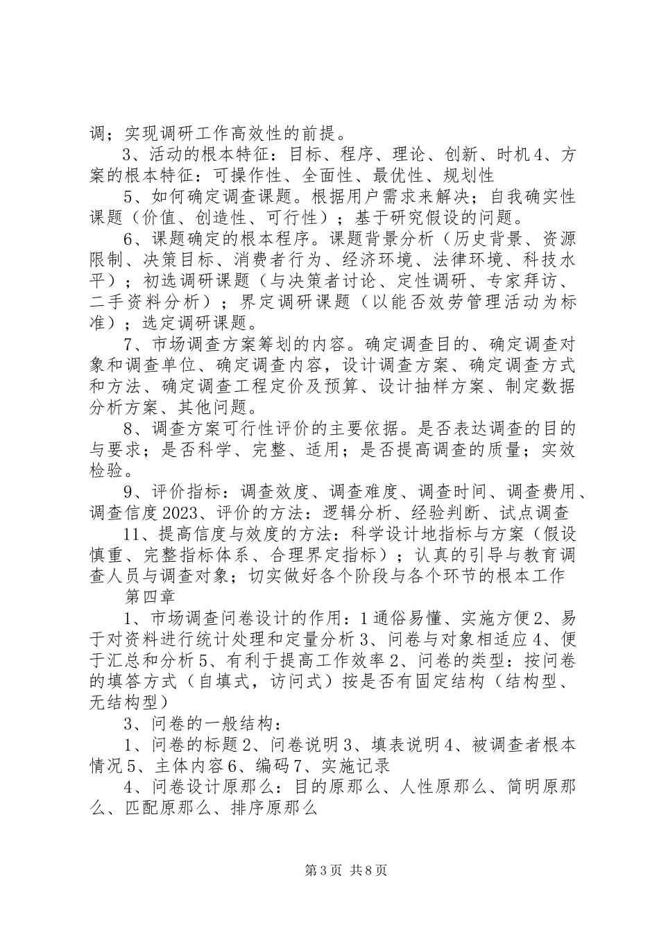 2023年《市场调查分析》概念小结新编.docx_第3页