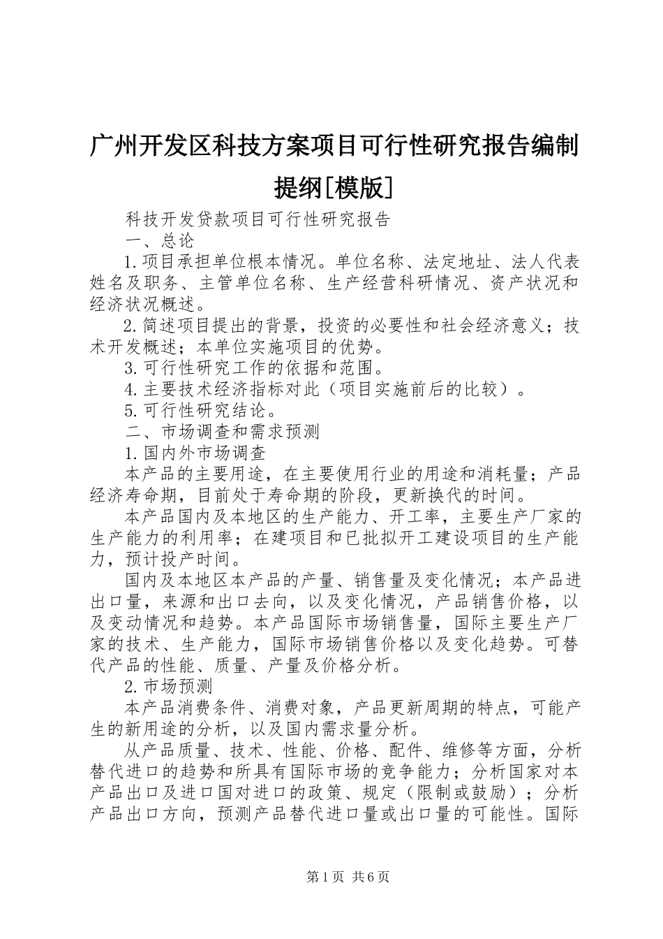 2023年《广州开发区科技计划项目可行性研究报告》编制提纲模版.docx_第1页