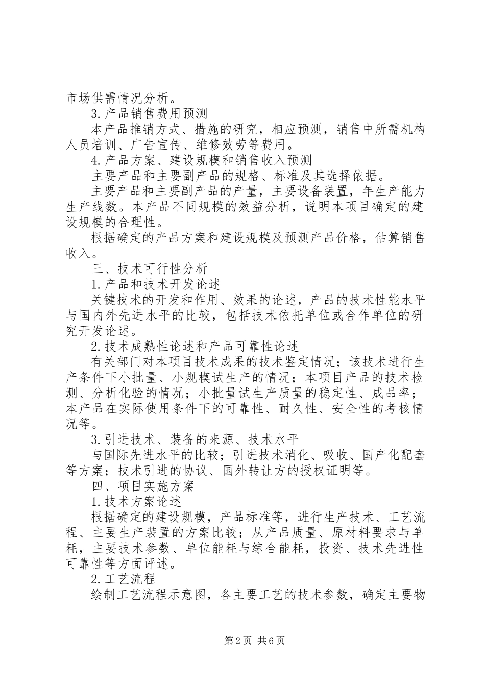 2023年《广州开发区科技计划项目可行性研究报告》编制提纲模版.docx_第2页