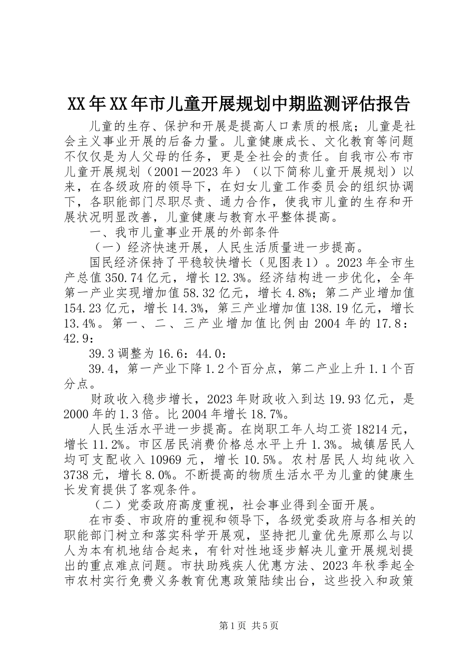 2023年《市儿童发展规划》中期监测评估报告.docx_第1页