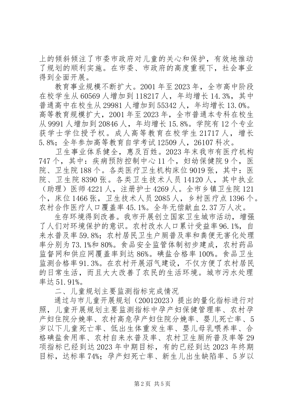 2023年《市儿童发展规划》中期监测评估报告.docx_第2页