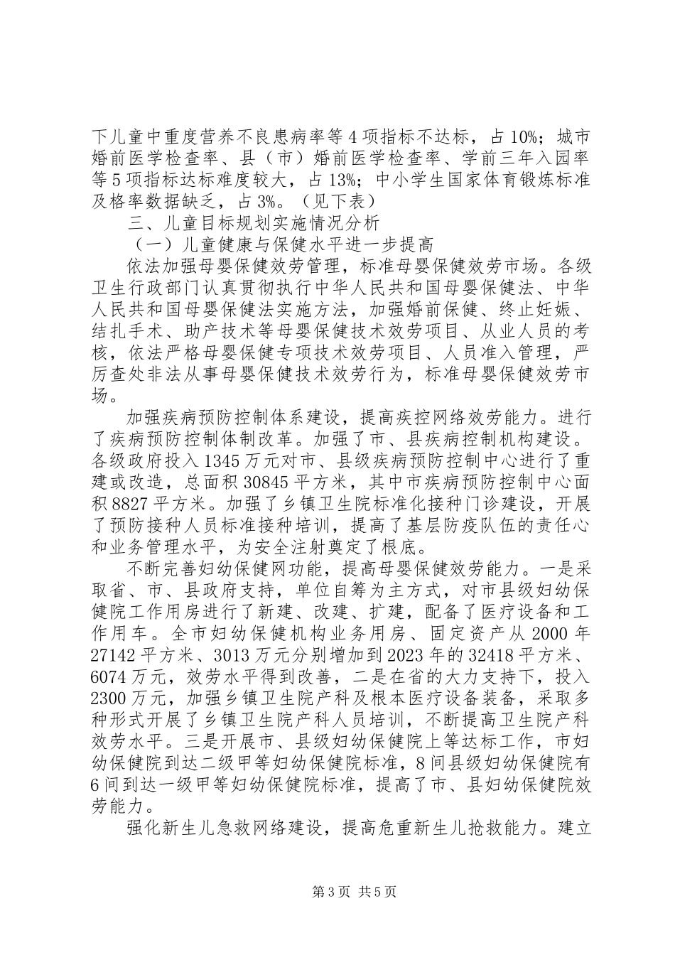 2023年《市儿童发展规划》中期监测评估报告.docx_第3页