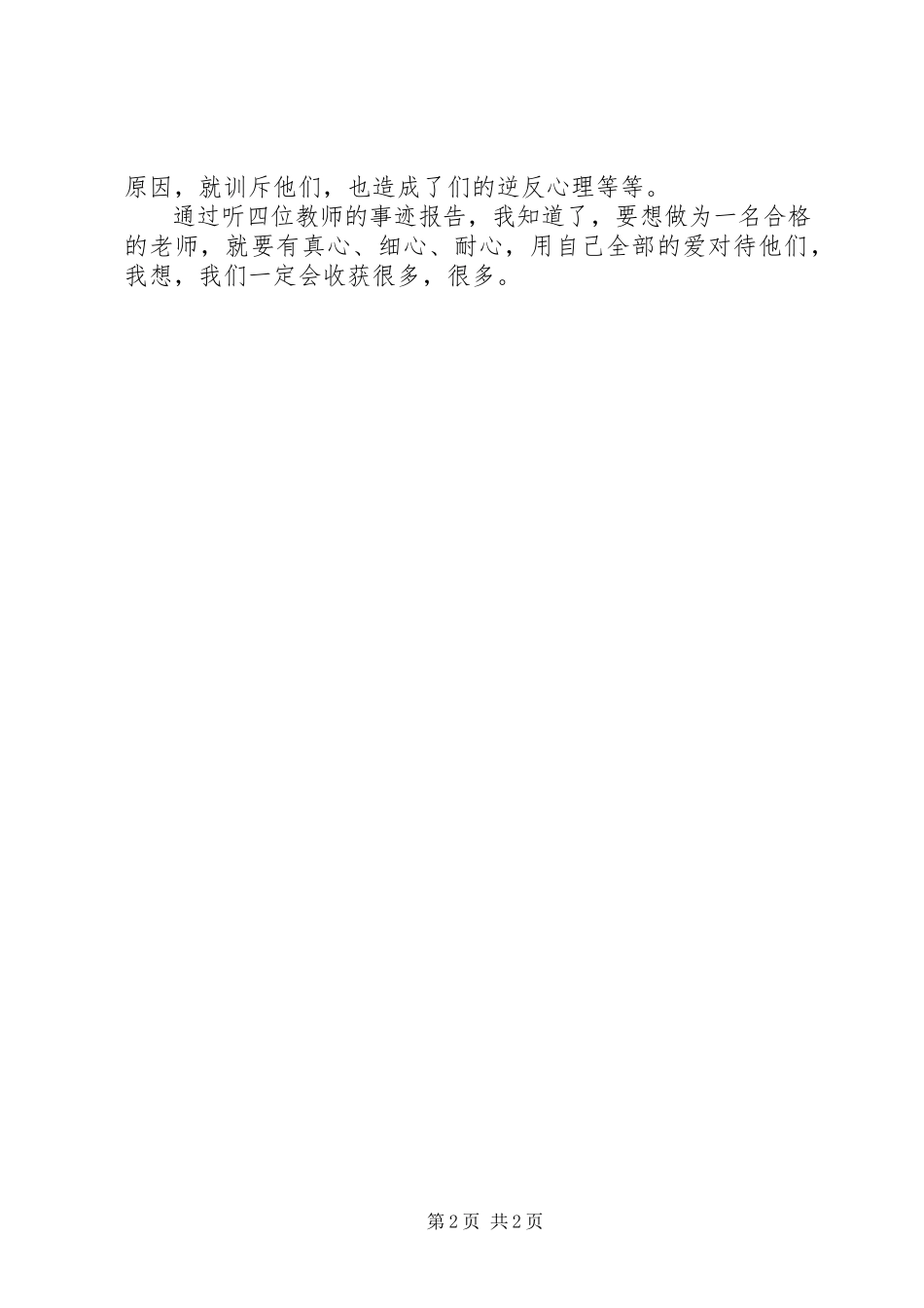 2023年《师德先进事迹报告》心得体会.docx_第2页