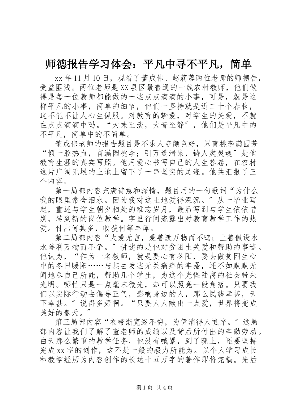 2023年《师德报告》学习体会平凡中寻不平凡简单.docx_第1页