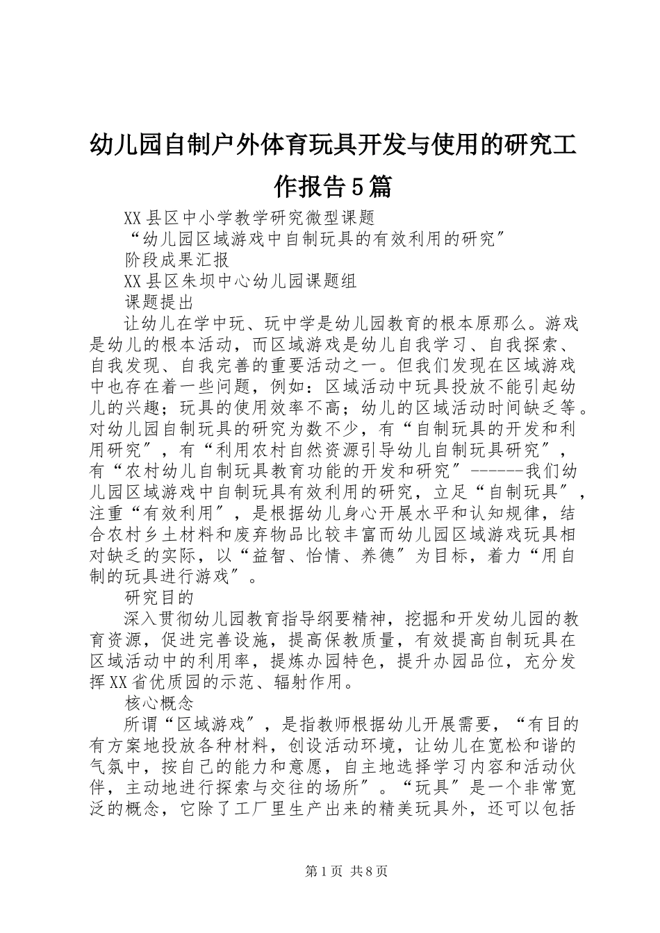 2023年《幼儿园自制户外体育玩具开发与使用的研究》工作报告5篇新编.docx_第1页