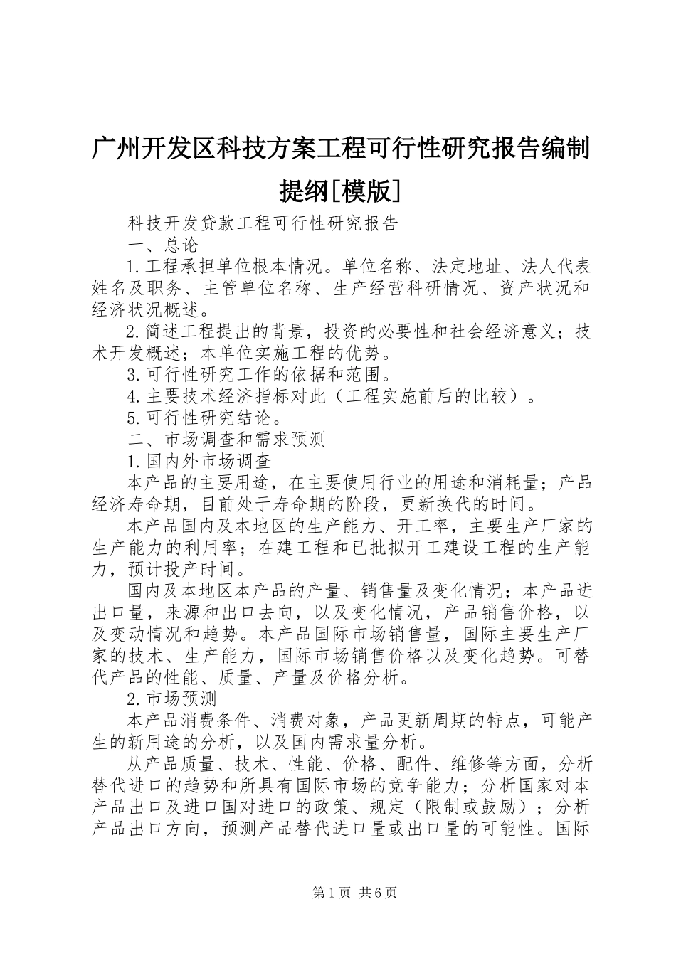 2023年《广州开发区科技计划项目可行性研究报告》编制提纲模版新编.docx_第1页