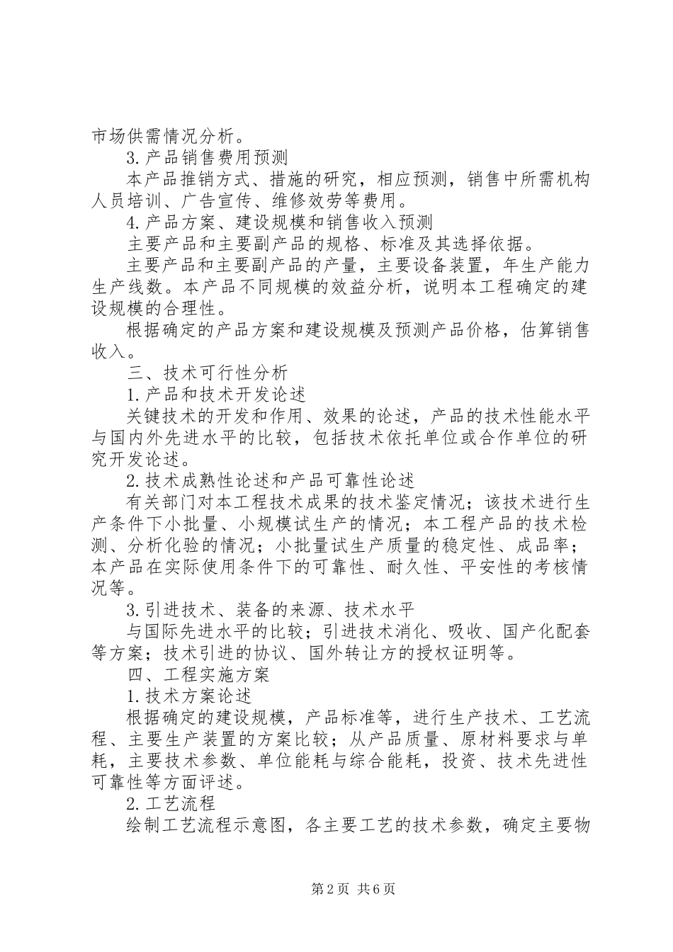 2023年《广州开发区科技计划项目可行性研究报告》编制提纲模版新编.docx_第2页