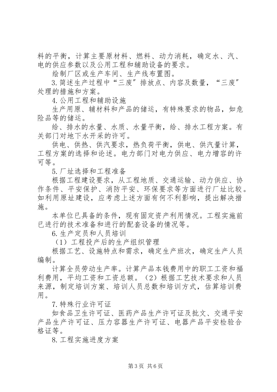 2023年《广州开发区科技计划项目可行性研究报告》编制提纲模版新编.docx_第3页