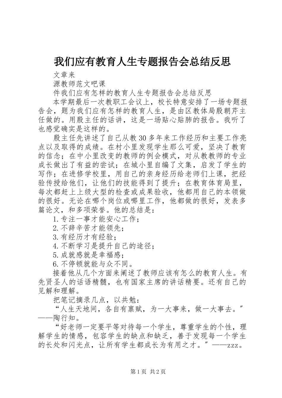 2023年《我们应有教育人生》专题报告会总结反思.docx_第1页