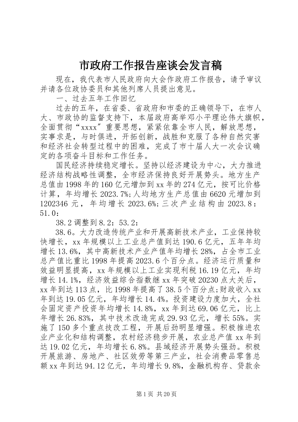 2023年《市政府工作报告》座谈会讲话稿新编.docx_第1页